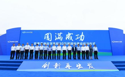 世界首創(chuàng)化學(xué)煉膠30萬噸項目建設(shè)正式啟動